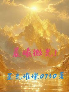 晨曦微光最忌讳三个东西