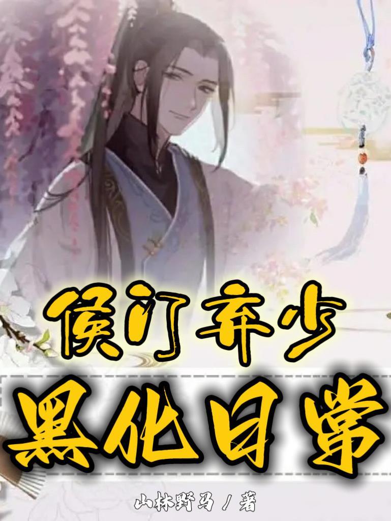 威远侯府孽子孤臣