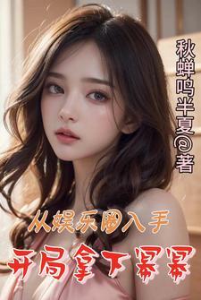 开局拿下幂幂 秋蝉鸣半夏