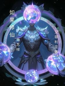 如果我修仙你会爱我吗