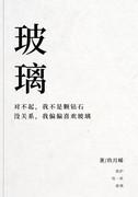 玻璃拼音