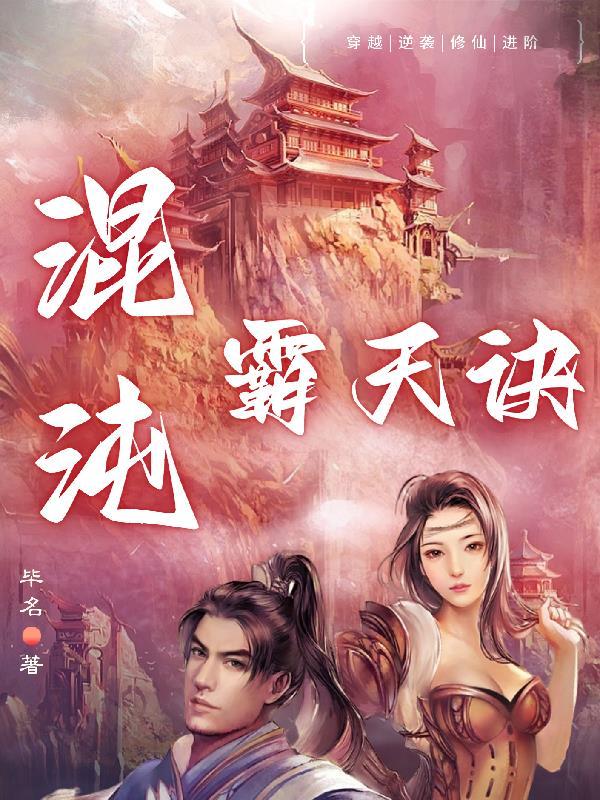 混沌霸天决全文阅读