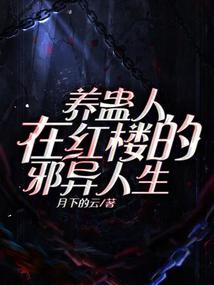 饲养蛊女玄学红尘