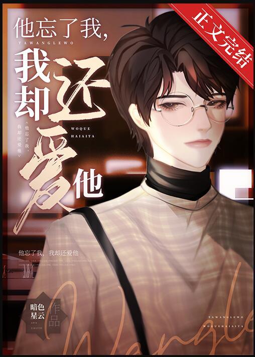 失忆后只记得你