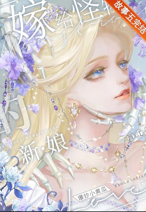 怪物的新娘原版