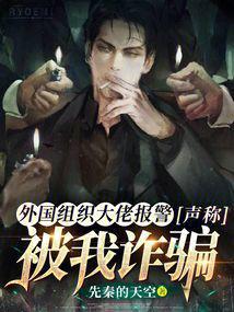 境外组织大佬声称被骗了