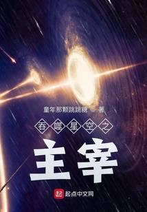 吞噬星空之主宰TXT