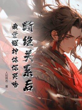 断绝关系后我觉醒神体你哭啥