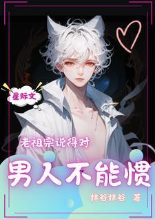 男人不能惯表情包