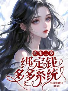 重生三岁绑定钱多多系统TXT