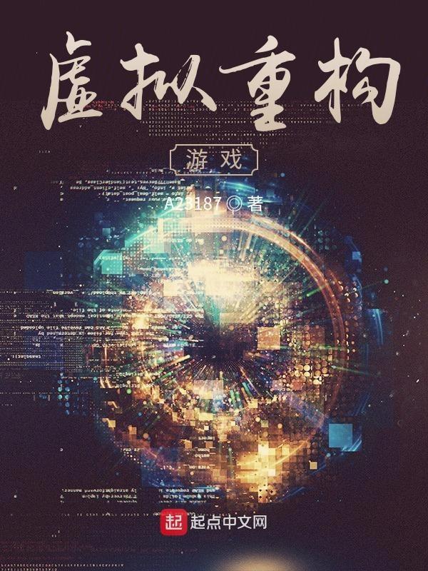 虚拟重构游戏 聚合中文网